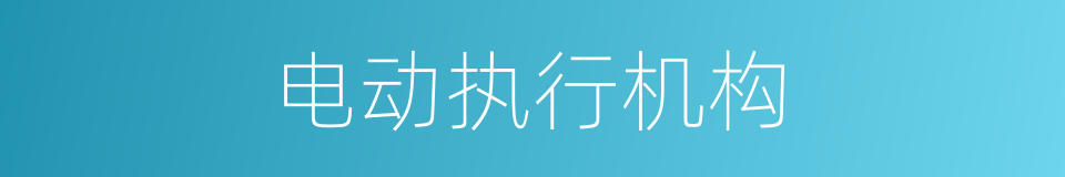 电动执行机构的同义词