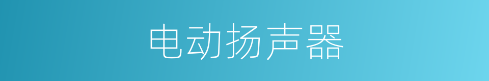 电动扬声器的同义词