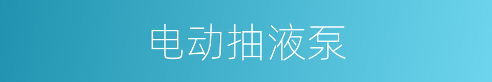 电动抽液泵的同义词