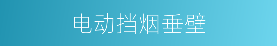 电动挡烟垂壁的同义词