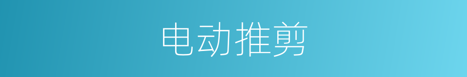 电动推剪的同义词