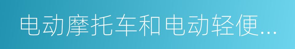 电动摩托车和电动轻便摩托车安全要求的同义词