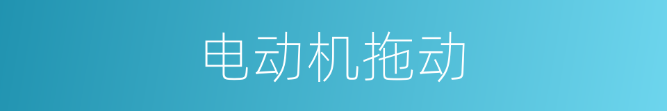 电动机拖动的同义词
