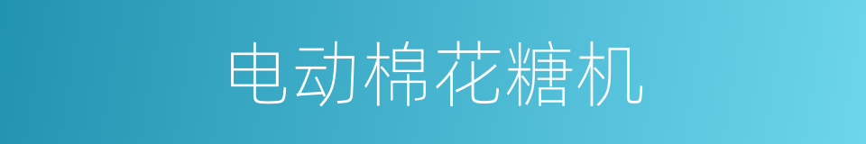 电动棉花糖机的同义词