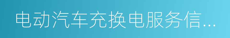 电动汽车充换电服务信息交换的同义词