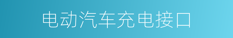 电动汽车充电接口的同义词