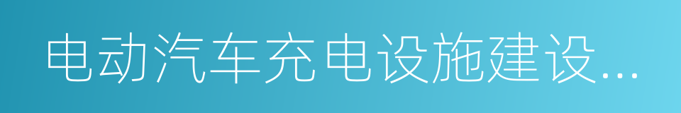 电动汽车充电设施建设运营商管理目录的同义词