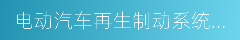 电动汽车再生制动系统要求及试验方法的同义词