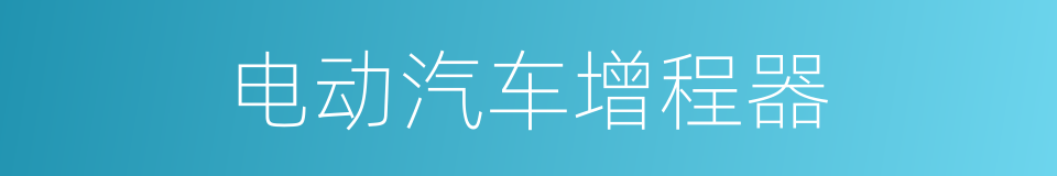 电动汽车增程器的同义词