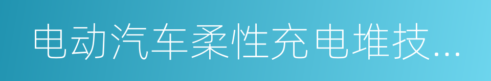 电动汽车柔性充电堆技术要求的同义词