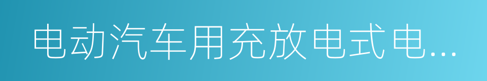 电动汽车用充放电式电机控制器技术条件的同义词