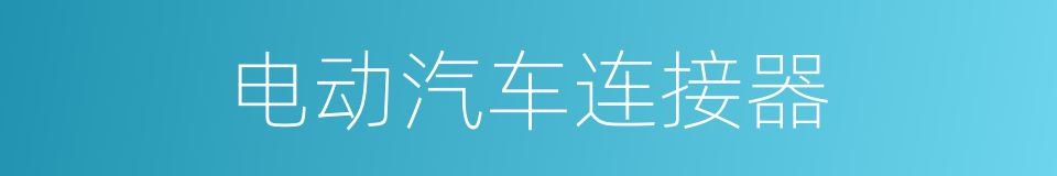 电动汽车连接器的同义词