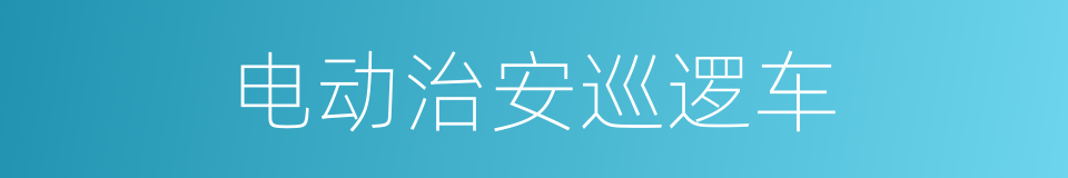 电动治安巡逻车的同义词