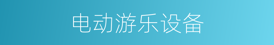 电动游乐设备的同义词