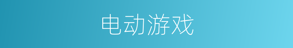 电动游戏的同义词