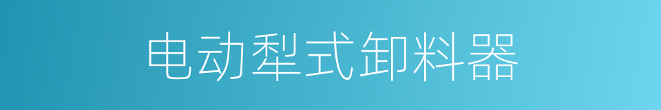 电动犁式卸料器的同义词
