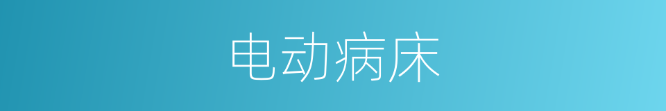 电动病床的同义词