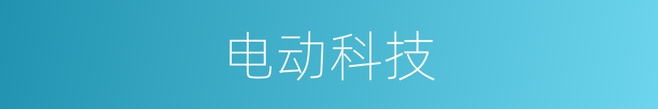 电动科技的同义词