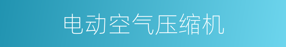 电动空气压缩机的同义词