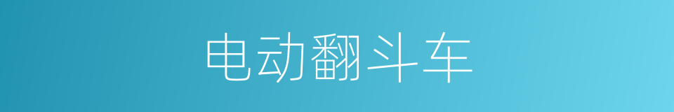 电动翻斗车的同义词