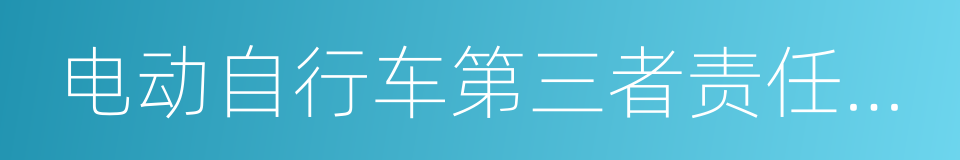 电动自行车第三者责任保险的同义词