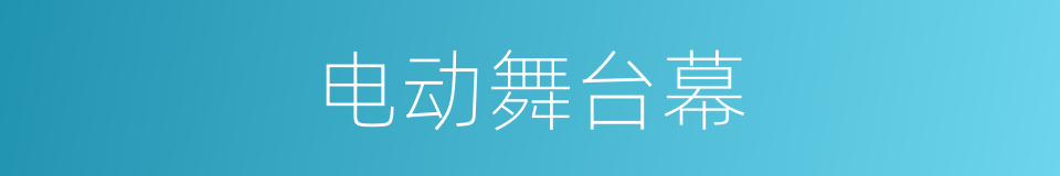 电动舞台幕的同义词