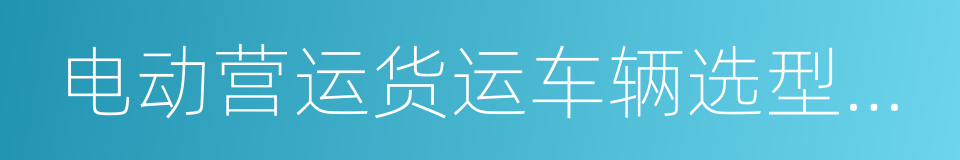 电动营运货运车辆选型技术要求的同义词