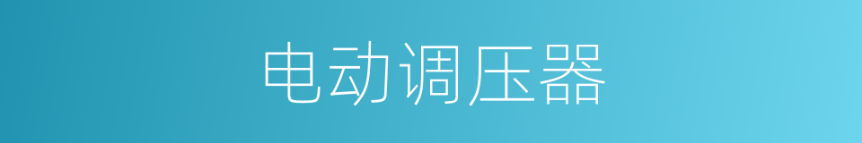 电动调压器的同义词