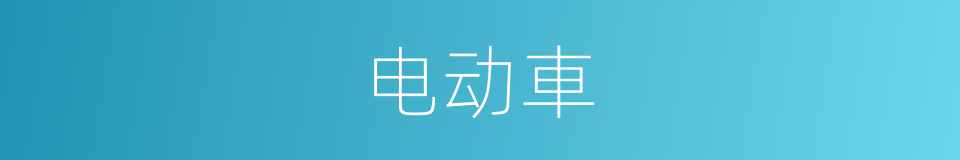 电动車的同義詞