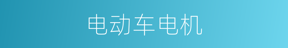 电动车电机的同义词