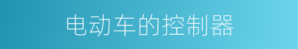电动车的控制器的同义词