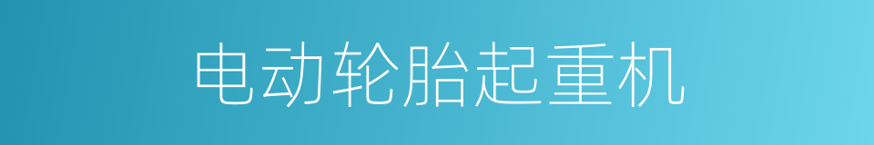 电动轮胎起重机的同义词