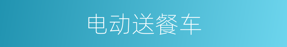 电动送餐车的同义词