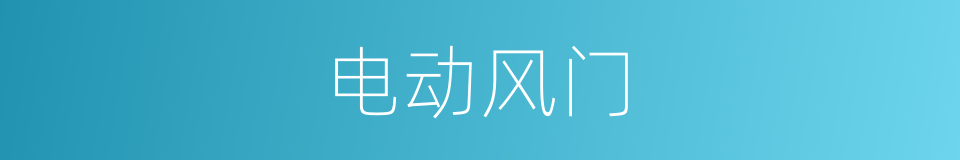 电动风门的同义词
