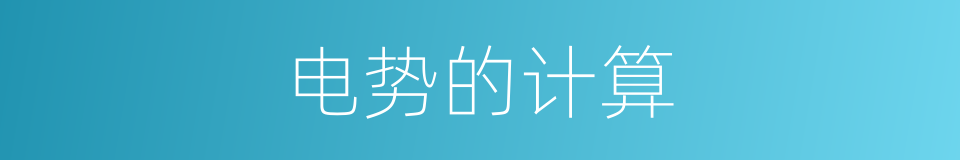 电势的计算的同义词