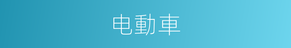 电動車的同義詞