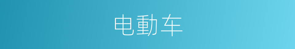电動车的同義詞