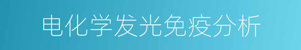 电化学发光免疫分析的同义词