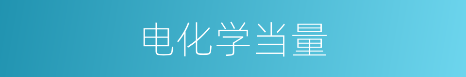 电化学当量的同义词