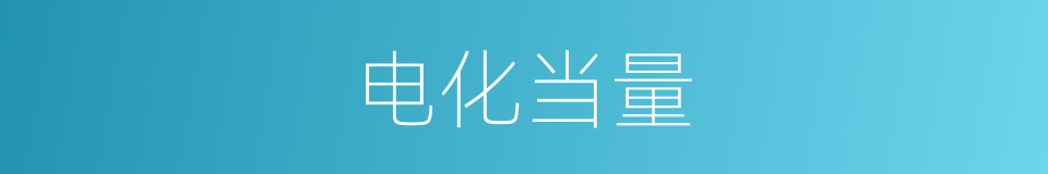 电化当量的同义词