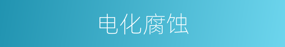 电化腐蚀的意思