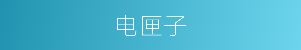电匣子的意思