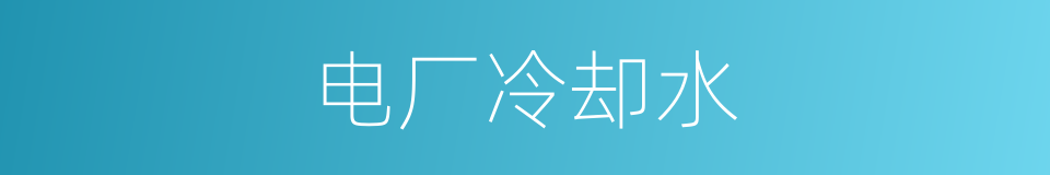 电厂冷却水的同义词
