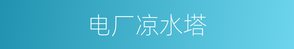 电厂凉水塔的同义词