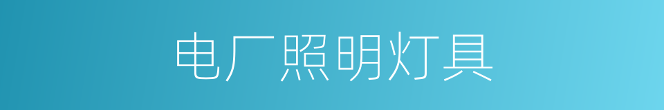 电厂照明灯具的同义词