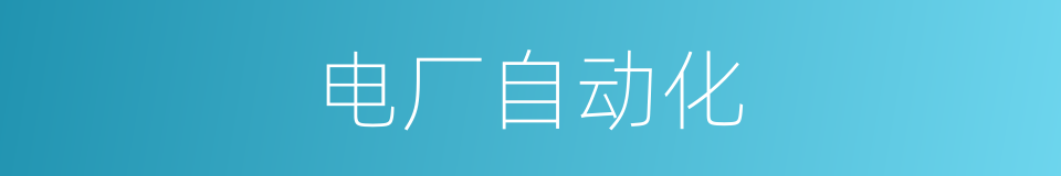 电厂自动化的同义词