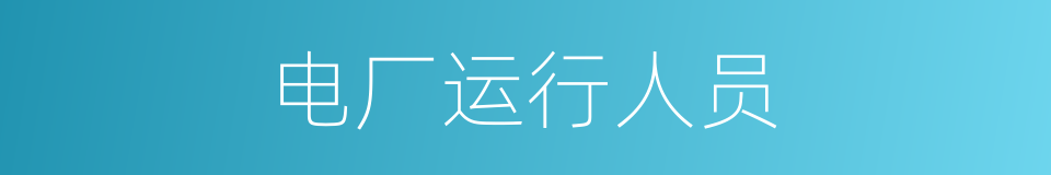 电厂运行人员的同义词