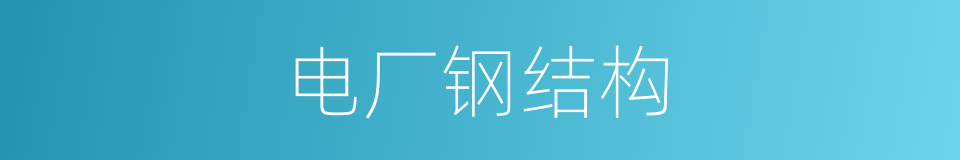 电厂钢结构的同义词