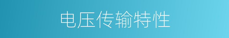电压传输特性的同义词