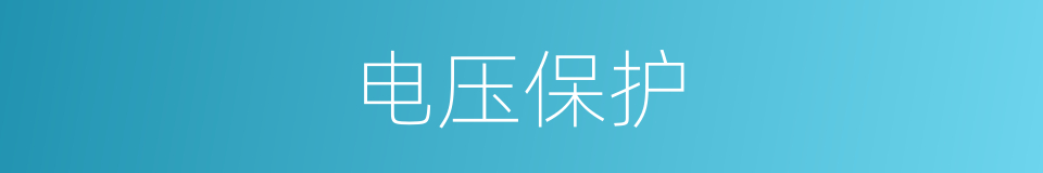 电压保护的同义词